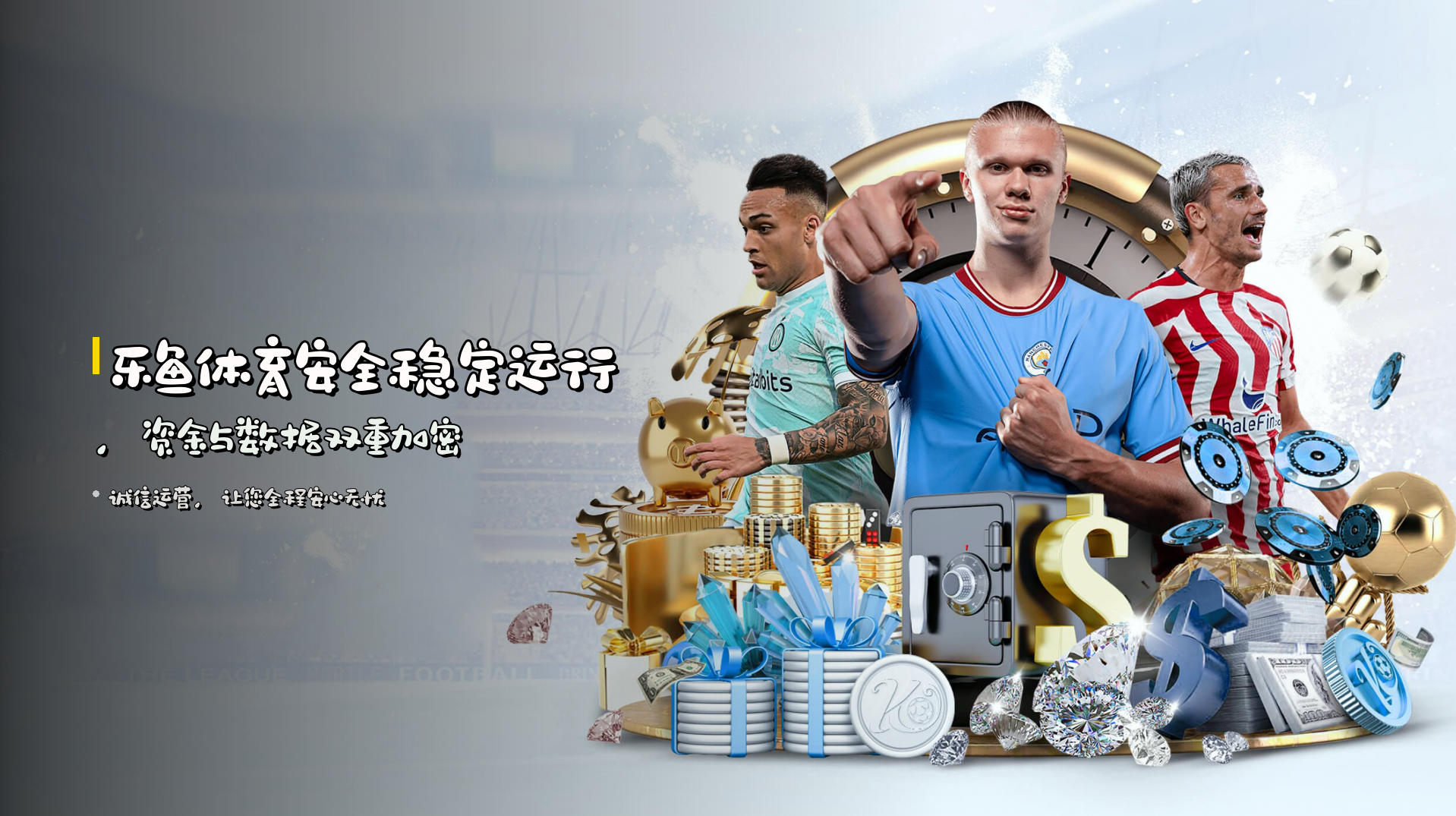 乐鱼体育安全稳定运行，资金与数据双重加密