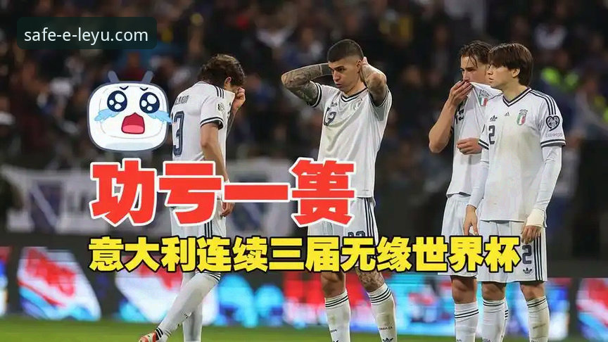 意大利连续三届无缘世界杯，波黑点球制胜，乐鱼体育平台如何呈现这场经典对决？