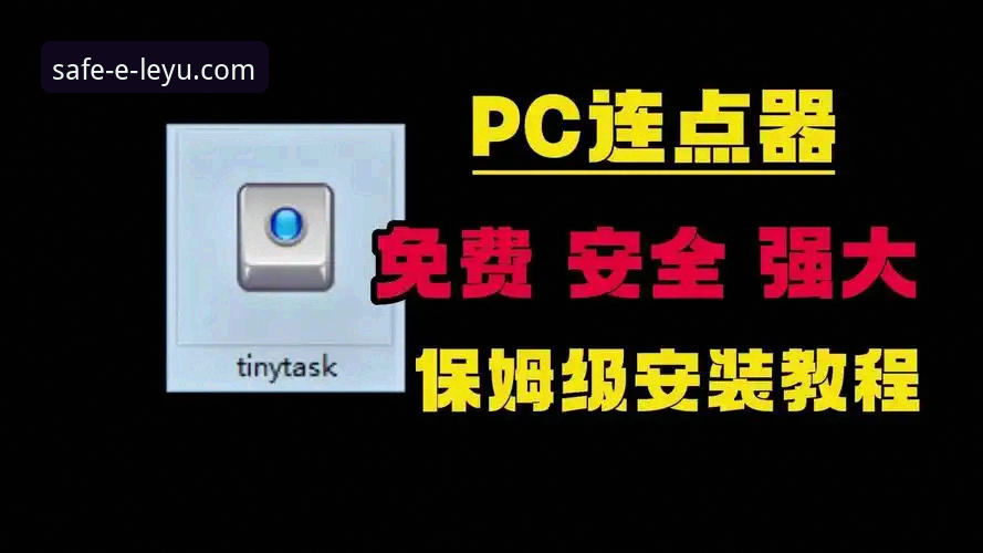 乐鱼体育平台客户端下载最新版安装教程：从下载到安全使用的全流程操作指南